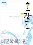 신사고 언어특강 오감도 비문학 독해편 (2005년판)