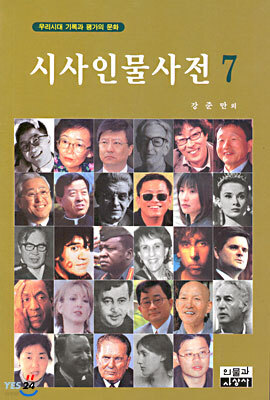 시사인물사전 7