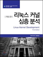 리눅스 커널 심층 분석