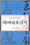 한권으로 읽는 백제왕조 실록