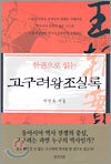 한권으로 읽는 고구려왕조 실록