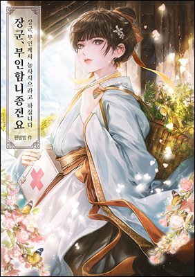 장군, 부인함니종전요 31권 (번외편)