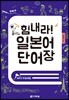 힘내라! 일본어 단어장