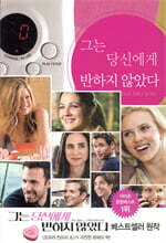 그는 당신에게 반하지 않았다