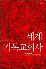 세계기독교회사