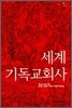 세계기독교회사