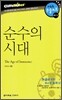 [중고-상] 순수의 시대