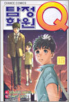 탐정학원 Q 큐 15