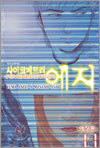 사이코메트러 에지 (애장판) 11
