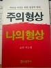 주의 형상 나의 형상