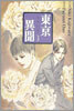 동경이문 3