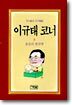 이규태 코너 5
