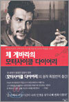 체 게바라의 모터사이클 다이어리