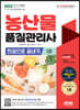 2022 농산물품질관리사 1차 한권으로 끝내기
