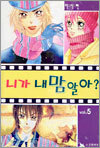 니가 내 맘 알아? 5