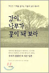 강이, 나무가, 꽃이 돼 보라