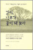 강이, 나무가, 꽃이 돼 보라