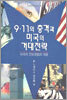 9·11의 충격과 미국의 거대전략