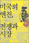 미국의 엔진, 전쟁과 시장