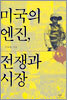 미국의 엔진, 전쟁과 시장