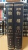 주석 물권법 상,하 2권(한국사법행정학회/1991년발행)
