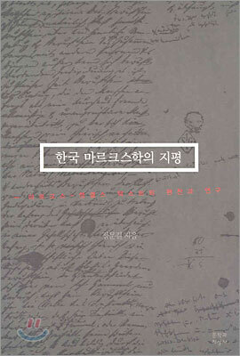 한국 마르크스학의 지평