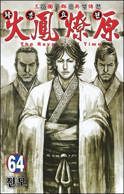 삼국군영전 화봉요원 64권