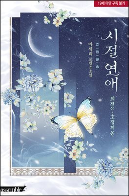 시절연애 (외전 3)