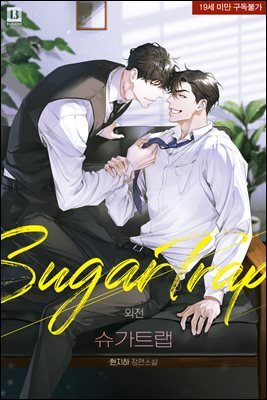 [BL] 슈가 트랩 (외전)