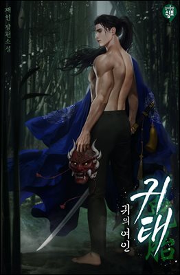 귀태(鬼胎) : 귀의 여인 (외전)