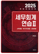 2025 세무회계연습 2