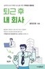 퇴근 후 내 회사