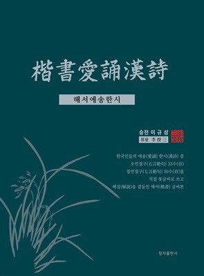 해서애송한시