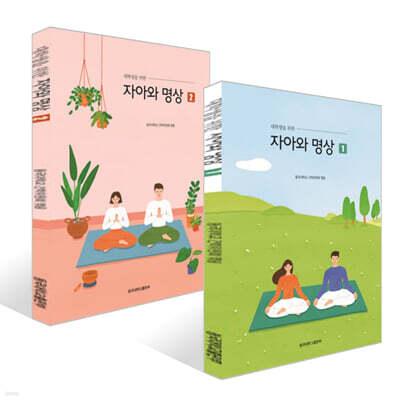 자아와 명상 1~2권 세트