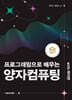 프로그래밍으로 배우는 양자컴퓨팅 with 파이썬