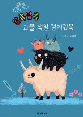 알록달록 괴물 색칠 컬러링북