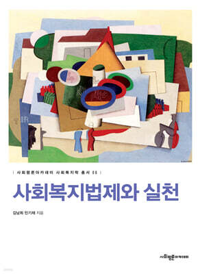 사회복지법제와 실천