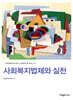 사회복지법제와 실천