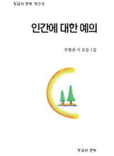 인간에 대한 예의