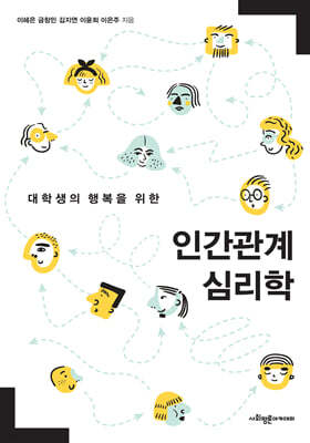 대학생의 행복을 위한 인간관계 심리학