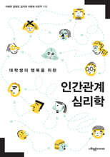 대학생의 행복을 위한 인간관계 심리학