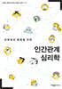 대학생의 행복을 위한 인간관계 심리학