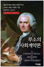 루소의 사회계약론