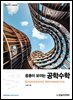 [단독 최저가][대여] 응용이 보이는 공학수학