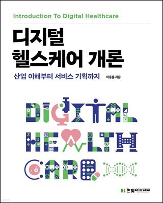 [단독 최저가][대여] 디지털 헬스케어 개론