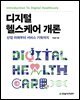 [단독 최저가][대여] 디지털 헬스케어 개론