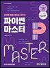 [단독 최저가][대여] 파이썬 마스터