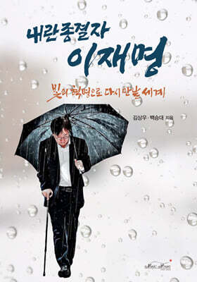 내란 종결자 이재명
