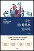 나는 IB 학부모입니다