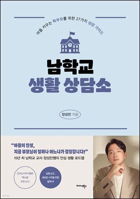 남학교 생활 상담소